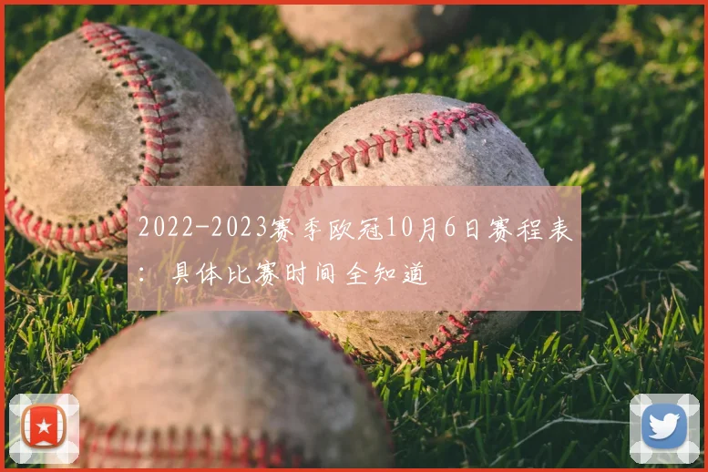 2022-2023赛季欧冠10月6日赛程表：具体比赛时间全知道