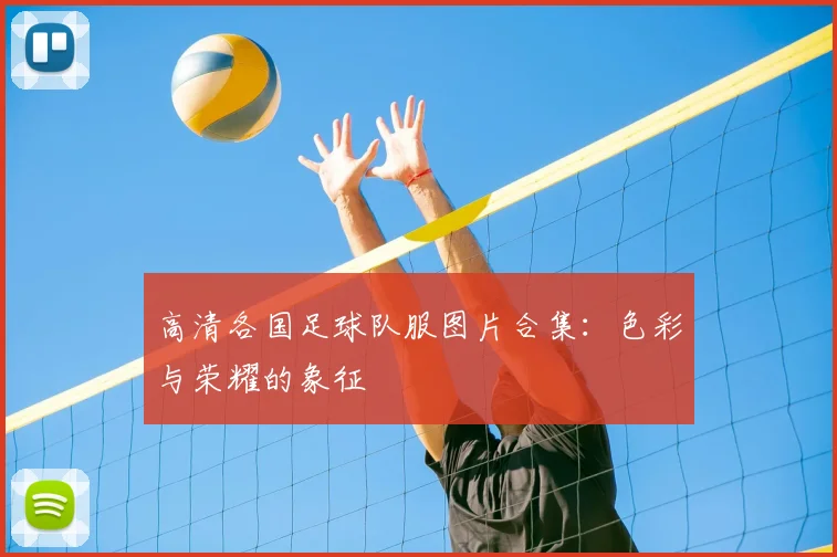 高清各国足球队服图片合集:色彩与荣耀的象征