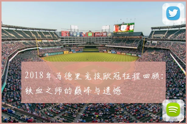 2018年马德里竞技欧冠征程回顾：铁血之师的巅峰与遗憾