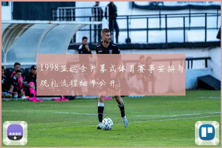 1998亚运会开幕式体育赛事安排与观礼流程细节公开