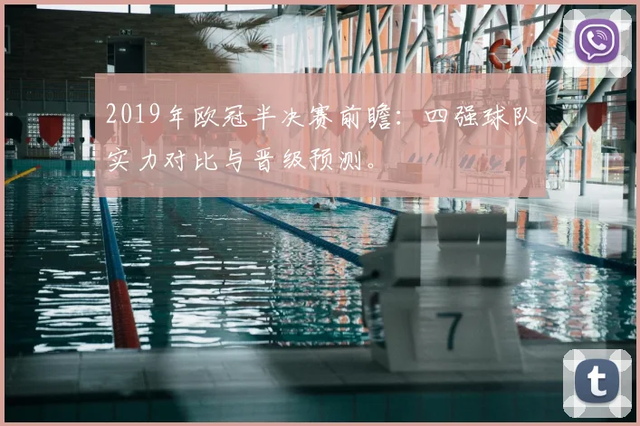 2019年欧冠半决赛前瞻：四强球队实力对比与晋级预测。