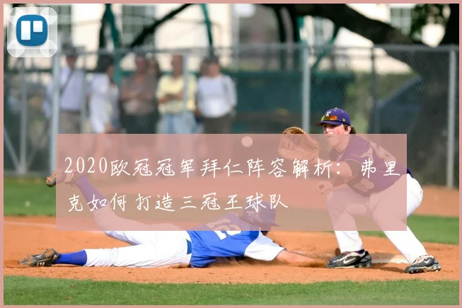 2020欧冠冠军拜仁阵容解析：弗里克如何打造三冠王球队