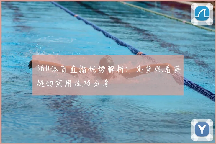 360体育直播优势解析：免费观看英超的实用技巧分享