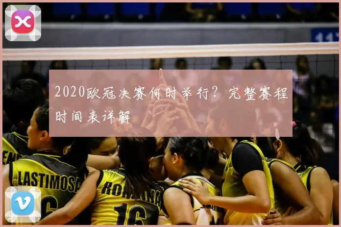 2020欧冠决赛何时举行？完整赛程时间表详解