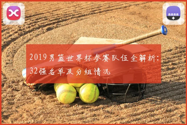 2019男篮世界杯参赛队伍全解析：32强名单及分组情况