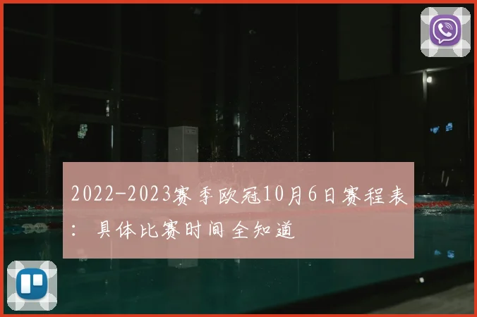 2022-2023赛季欧冠10月6日赛程表：具体比赛时间全知道