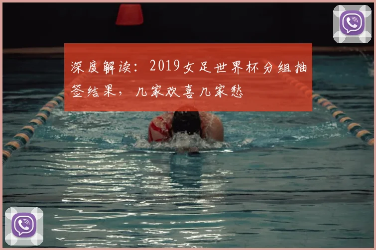深度解读：2019女足世界杯分组抽签结果，几家欢喜几家愁