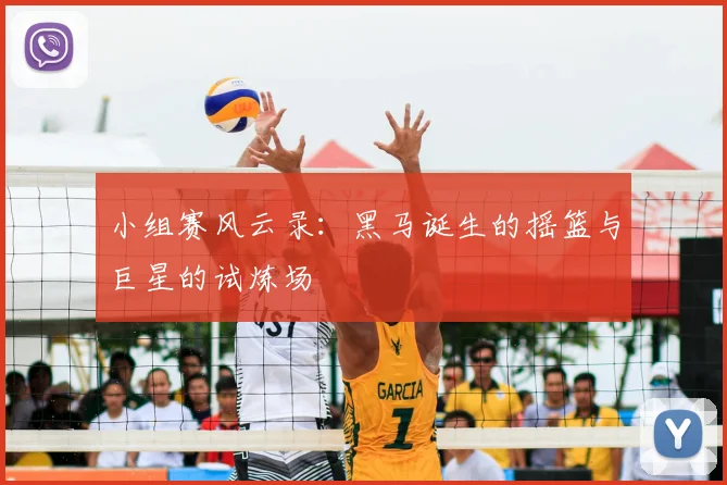 小组赛风云录：黑马诞生的摇篮与巨星的试炼场