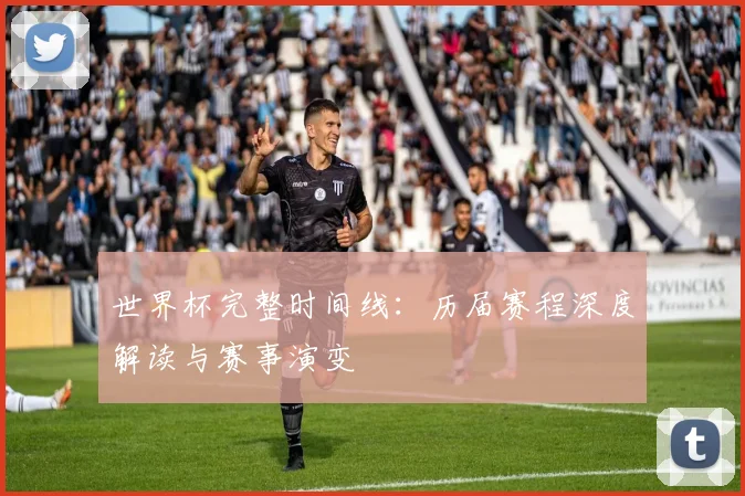 世界杯完整时间线：历届赛程深度解读与赛事演变