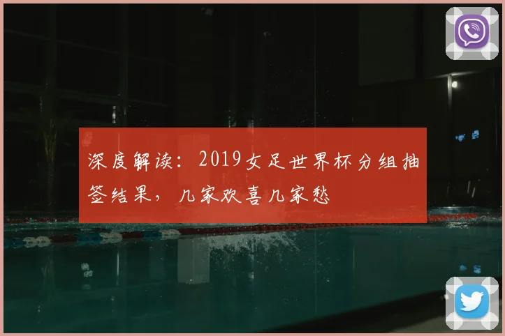 深度解读：2019女足世界杯分组抽签结果，几家欢喜几家愁