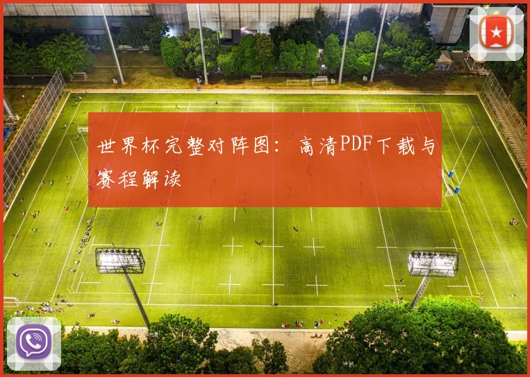 世界杯完整对阵图：高清PDF下载与赛程解读