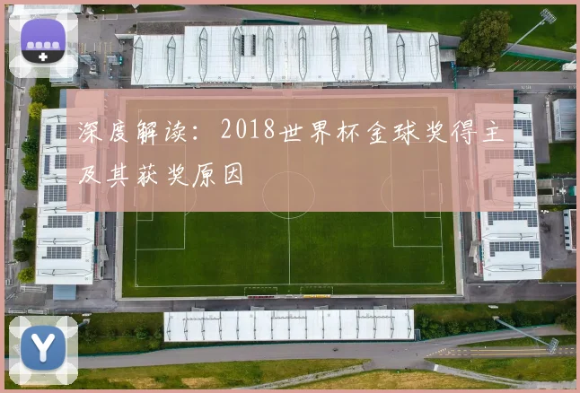 深度解读：2018世界杯金球奖得主及其获奖原因