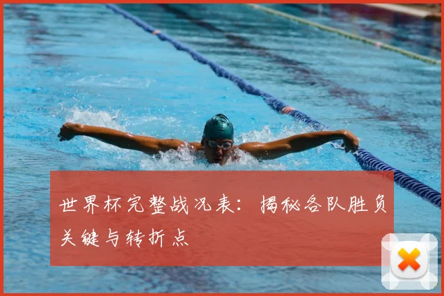 世界杯完整战况表：揭秘各队胜负关键与转折点