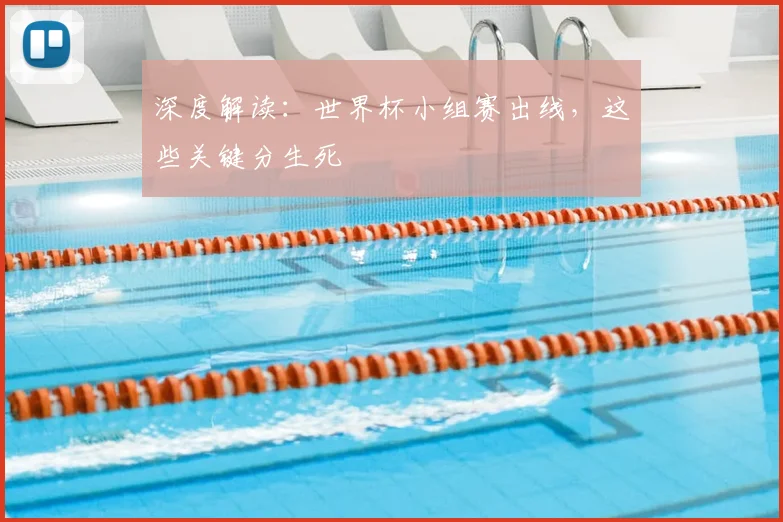 深度解读：世界杯小组赛出线，这些关键分生死