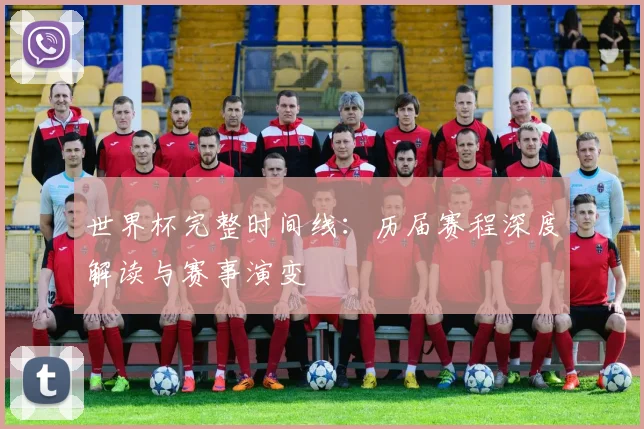 世界杯完整时间线：历届赛程深度解读与赛事演变